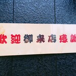 ラーメン 麻辣 - 歓迎