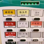 ラーメン 麻辣 - 券売機……現金のみ対応