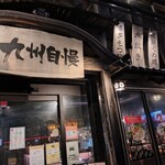 博多もつ鍋 馬肉 九州自慢 - 