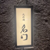 北新地 肉料理 名門 - 