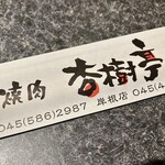 杏樹亭 岸根店 - おてもと