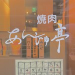 杏樹亭 岸根店 - お店正面入口