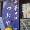 中華そば つたや