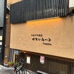 とんかつ割烹 やすいみ～と - 