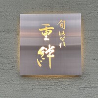 寿司割烹 旬はなれ 重絆 - 