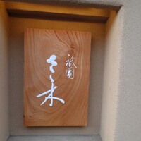 祇園 さゝ木 - 