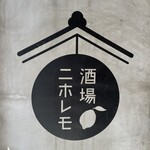 酒場ニホレモ - 