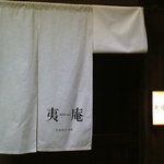 夷庵 - 