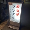 鉄板焼 マンダラ