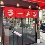 ラーメン 魁力屋 - 