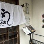 鰻の成瀬 - 外観