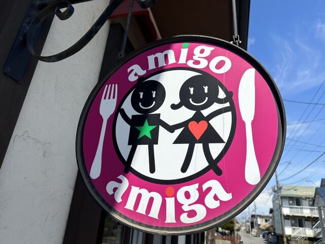 アミーゴ アミーガ（amigo amiga） - 苫小牧（イタリアン）の写真