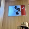 牛たんと和牛焼 青葉苑 西宮ガーデンズ店