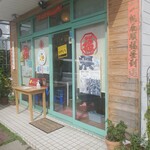 豆花 たけうち屋 - 