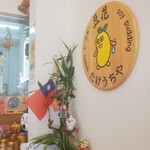 豆花 たけうち屋 - 