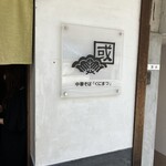 中華そば くにまつ - 看板は中華そば