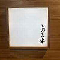 あま木 - 