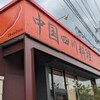 中国四川料理 ドンシュー