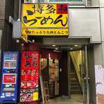 博多らーめん 和 - 
