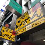 博多らーめん 和 - 
