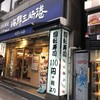 回転寿司みさき 高田馬場店
