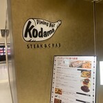 トラットリア コダマ - 