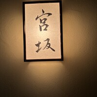 宮坂 - 