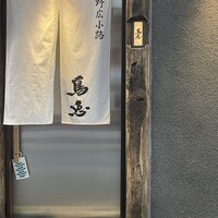 鳥恵 上野広小路店 - 