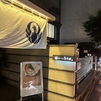 とり田 博多本店 - 