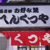 元祖 へんくつや 流川店