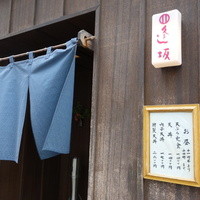 天ぷら 逢坂 - 