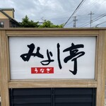 みよし亭 - 
