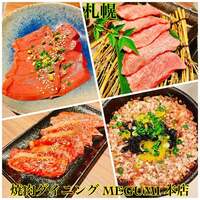 焼肉ダイニング MEGUMI 本店 - 