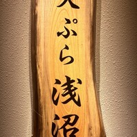 天ぷら浅沼 - 