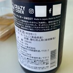 道の駅なみおか アップルヒル おみやげコーナー - クレイジーサイダー ラベル裏