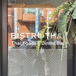 ビストロタイ - 