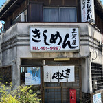 三河屋 - 