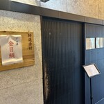 麺処 にぼし香 アソビル店 - 