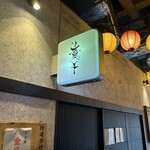 麺処 にぼし香 アソビル店 - 