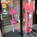 蒙古タンメン中本 - 店舗外観