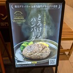 とろけるハンバーグ福よし イーアス春日井 - 