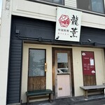 中国料理 龍薫 - 
