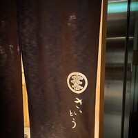 鮨 さいとう - 