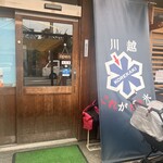 川越 これがかき氷 - 