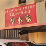 ラーメン 厚木家 - 
