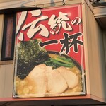 ラーメン 厚木家 - 