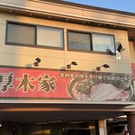 ラーメン 厚木家 - 