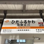 ヒダノオクブルワリー - 高山から汽車で。ディーゼル久しぶり