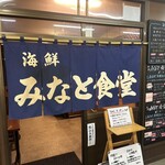 みなと食堂 - 