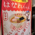 屋台らーめん はなれちゃん - 